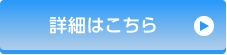 詳細はこちら